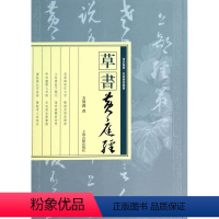 [正版]RT 书黄庭经9787532572311 方传鑫书上海古籍出版社艺术书籍