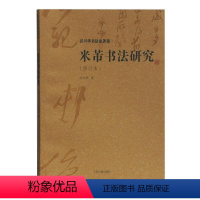 [正版]米芾书法研究(修订本) 上海古籍出版社 沃兴华 著 书法/篆刻/字帖书籍