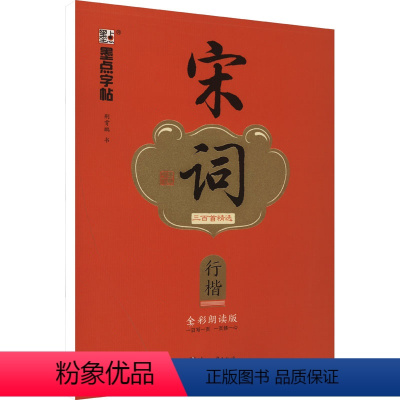 [正版]宋词三百首精选 行楷 全彩朗读版:荆霄鹏 学生常备字帖 文教 浙江古籍出版社
