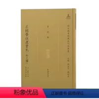 [正版]王懿荣往还书札(外三种)(国家图书馆藏未刊稿丛书.书札编) (清)王懿荣 著 历史古籍 文学 江苏凤凰出版社