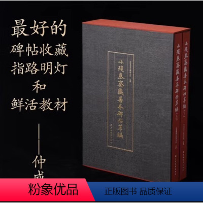 [正版] 小残卷斋藏善本碑帖萃编(全二册)珍藏版 9787547930694 上海书画出版社 中国嘉德古籍善本部 编