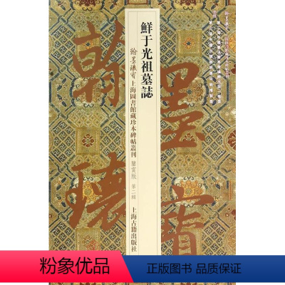 [正版]RT 鲜于光祖墓志9787532578955 上海图书馆上海古籍出版社