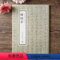 钟绍京 历代名家小楷 [正版]钟绍京 历代名家小楷珍品 灵飞经 转轮圣王经 书法入门 繁体旁注 钟绍京书法集 楷书毛笔书