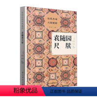 [正版][rt] 袁随园尺牍 袁枚 浙江古籍出版社 艺术