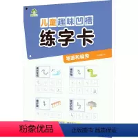 [正版]儿童趣味凹槽练字卡 笔画和偏旁 荆霄鹏 著 低幼衔接 少儿 浙江古籍出版社