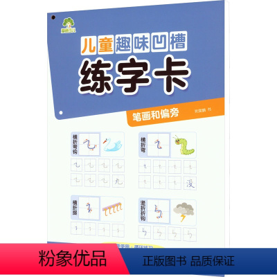 [正版]儿童趣味凹槽练字卡 笔画和偏旁 荆霄鹏 著 低幼衔接 少儿 浙江古籍出版社