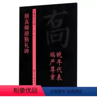 [正版]文 中国历代名碑--颜真卿颜勤礼碑 9787554009994 浙江古籍出版社1