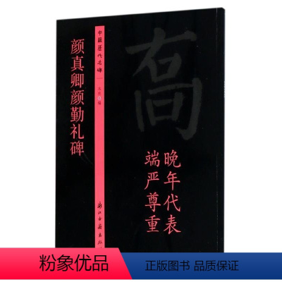 [正版]文 中国历代名碑--颜真卿颜勤礼碑 9787554009994 浙江古籍出版社1