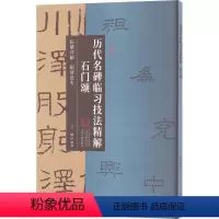 [正版][rt] 历代名碑临技法精解·石门颂 9787573806048 王婧 中州古籍出版社 艺术