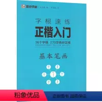 [正版]字根速练正楷入门 基本笔画:荆霄鹏 学生常备字帖 文教 浙江古籍出版社