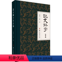 [正版]新书 说文解字注音版 [东汉]许慎 9787554018118 浙江古籍出版社