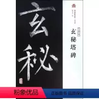 [正版]RT 玄秘塔碑9787532579990 赵力光上海古籍出版社艺术书籍