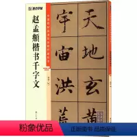 [正版]赵孟頫楷书千字文 张程 编 书法/篆刻/字帖书籍艺术 书店图书籍 浙江古籍出版社