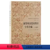 [正版]湘鄂两省楚系简帛萃编一书中。上海古籍出版