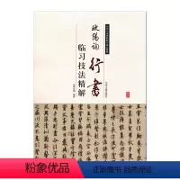[正版] 欧阳询行书临习技法精解 历代名家碑帖临习技法精解 中州古籍出版社 行书千字文 欧体 毛笔书法字帖 临摹范本