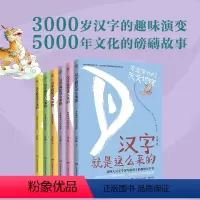 [全6册]汉字就是这么来的 [正版]汉字是画出来的动画升级版 小象汉字我的汉字书 3-4-5-6岁幼儿早教启蒙 甲骨文识