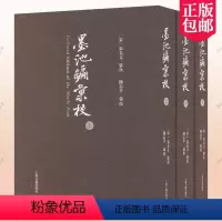 [正版]新书 墨池编 汇校 朱长文 陈志平汇校 波兰博物学家卜弥格的代表著作之一 上海古籍出版社 9787573206