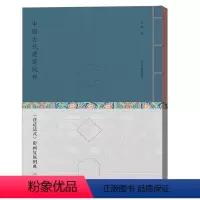 [正版]中国古代建筑纹样:《营造法式》彩画复原图典(线装珍藏版) 9787573207739 上海古籍D