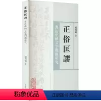 [正版][rt] 正俗匡谬:书法中的文字问题研究 9787573203533 刘照剑 上海古籍出版社 艺术