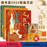 [全3册]又见敦煌(附赠品描金笔+敦煌日历) [正版]全三册 又见敦煌 人物篇+装饰篇+纹样篇 敦煌壁画线描画本精品集佛