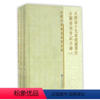 [正版]天津市十九家收藏单位古籍普查登记目录(全三册)