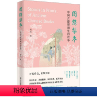 [正版][rt] 图镌梨枣-中国古籍版画里的故事 9787574109186 刘洁 江苏凤凰社 艺术