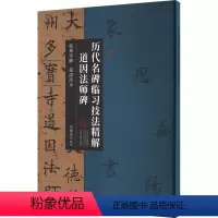 [正版][rt] 历代名碑临技法精解·道因法师碑 9787573805089 刘德高 中州古籍出版社 艺术