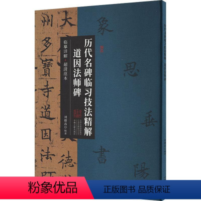 [正版][rt] 历代名碑临技法精解·道因法师碑 9787573805089 刘德高 中州古籍出版社 艺术