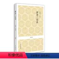 [正版]新书 国学经典丛书:唐诗三百首 (清)蘅塘退士 选编;李炳勋 注译新编 9787534828140 中州古籍出