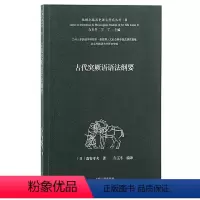 [正版]新书 古代突厥语语法纲要 (日)森安孝夫 9787573200037 上海古籍出版社
