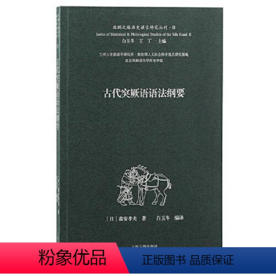 [正版]新书 古代突厥语语法纲要 (日)森安孝夫 9787573200037 上海古籍出版社