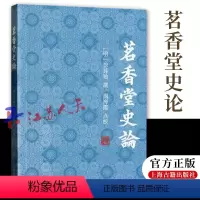 [正版]茗香堂史论 纵论二十一史纂修成败得失之作 对二十一部正史及旧注之著作的评论 为传统史学文献中的史评论著作 上海