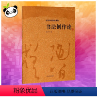 [正版]书法创作论 沃兴华 著 著 书法/篆刻/字帖书籍艺术 书店图书籍 上海古籍出版社