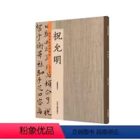 [正版]祝允明 历代名家书法珍品丛书 超清原帖 中州古籍出版社
