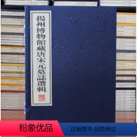 [正版]扬州博物馆藏唐宋元墓志选辑 宣纸线装书古籍 墓志 墓碑 广陵书社