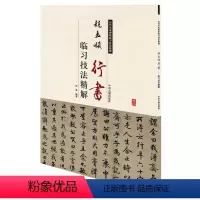 [正版]历代名家碑帖临习技法精解:赵孟頫行书临习技法精解/中州古籍