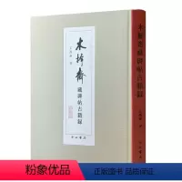 [正版] 木樨斋藏碑帖古籍录 9787547519059 王孺童 著 中西书局