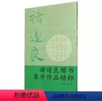 [正版]褚遂良楷书集字作品精粹 叶定莲,王义骅 著 毛笔书法 艺术 浙江古籍出版社