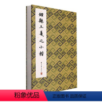 [正版]书籍 钟繇王羲之小楷 历代法帖精粹委会 浙江古籍出版社有限公司 艺术 9787554022177