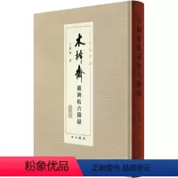 [正版][rt] 木樨斋藏碑帖古籍录 9787547519059 王孺童 中西书局 艺术