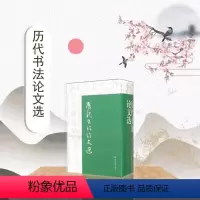 [正版]0减30历代书法论文选 华东师范大学古籍整理研究室 编 图书籍 艺术史 上海书画出版社