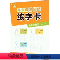 [正版]儿童趣味凹槽练字卡 拼音和数字 墨点字帖 编 低幼衔接 少儿 浙江古籍出版社