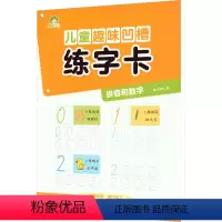 [正版]儿童趣味凹槽练字卡 拼音和数字 墨点字帖 编 低幼衔接 少儿 浙江古籍出版社