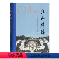 [正版]RT 江山胜迹—钱汉东中华名胜题刻选9787532592746 钱汉东上海古籍出版社
