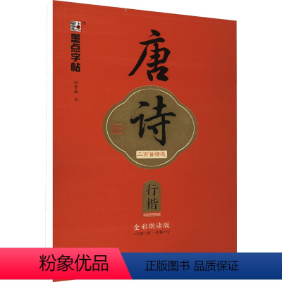 [正版]唐诗三百首精选 行楷 全彩朗读版:荆霄鹏 学生常备字帖 文教 浙江古籍出版社