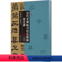 [正版][rt] 历代名碑临技法精解·张迁碑 9787573806017 戴亨钺 中州古籍出版社 艺术