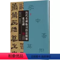 [正版][rt] 历代名碑临技法精解·张迁碑 9787573806017 戴亨钺 中州古籍出版社 艺术