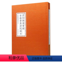 [正版]“RT” 云和县图书馆古籍普查登记图目 国家图书馆出版社 社会科学 图书书籍