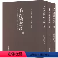 [正版] 《墨池编》汇校 9787573206732 无 上海古籍
