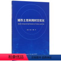 [正版] 城市土地利用时空优化 项前,张雷,刘彪著 天津古籍出版社 书籍